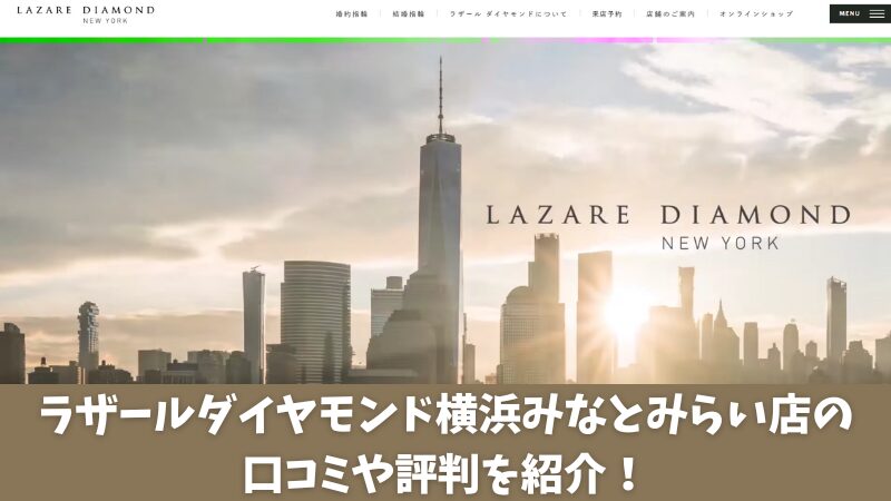 ラザールダイヤモンド横浜みなとみらい店の口コミ・評判を調査！利用者の声を厳選して紹介！ 